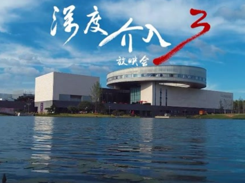 《深度介入》放映會集錦
