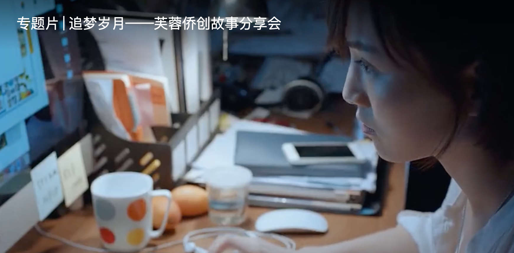 專題片 | 追夢歲月——芙蓉僑創故事分享會