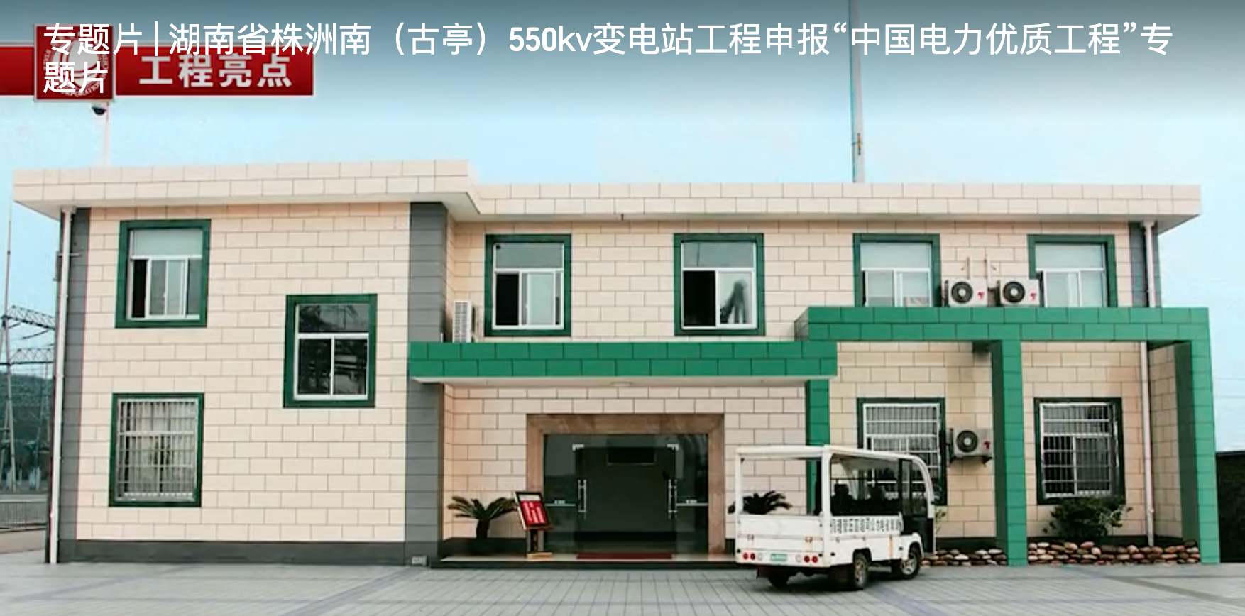 專題片 | 湖南省株洲南（古亭）550kv變電站工程申報“中國電力優質工程”專題片