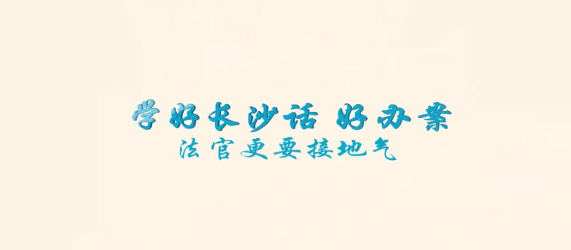 系列定制 | 岳麓區法院：學好長沙話 好辦案 法官更要接地氣