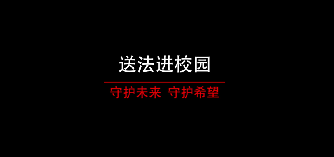 系列定制 | 岳麓區法院：送法進校園 守護未來 守護希望