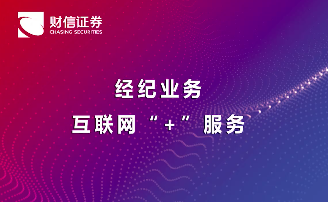 系列定制 | 財(cái)信集團(tuán)財(cái)信證券經(jīng)紀(jì)業(yè)務(wù)互聯(lián)網(wǎng)+服務(wù)宣傳片