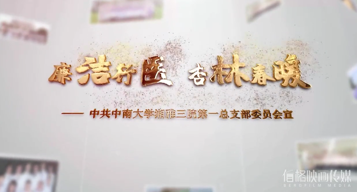 微電影 | 湘雅三醫院第一黨總支廉潔宣傳