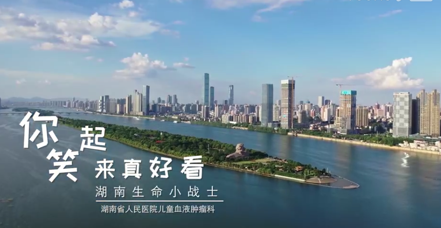 MV | 《你笑起來真好看》湖南生命小戰(zhàn)士——湖南省人民醫(yī)院兒童血液腫瘤科MV