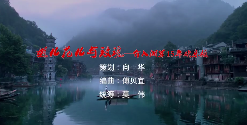 mv | 姐兒花兒與玫瑰——介入湘軍15年歡樂頌